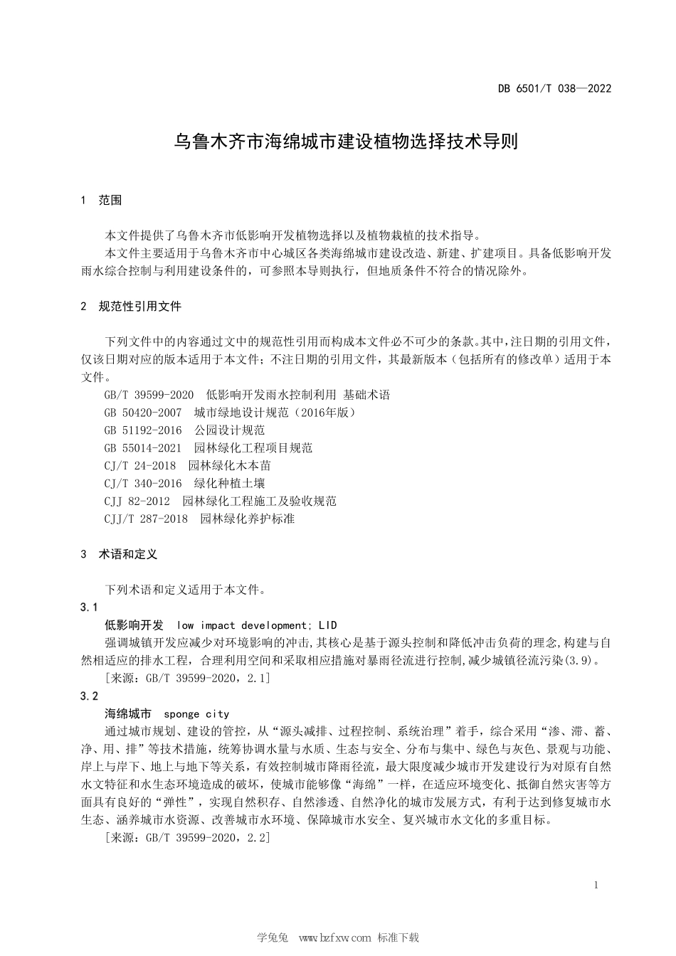 DB6501T 038-2022 乌鲁木齐市海绵城市建设植物选择技术导则.pdf_第3页
