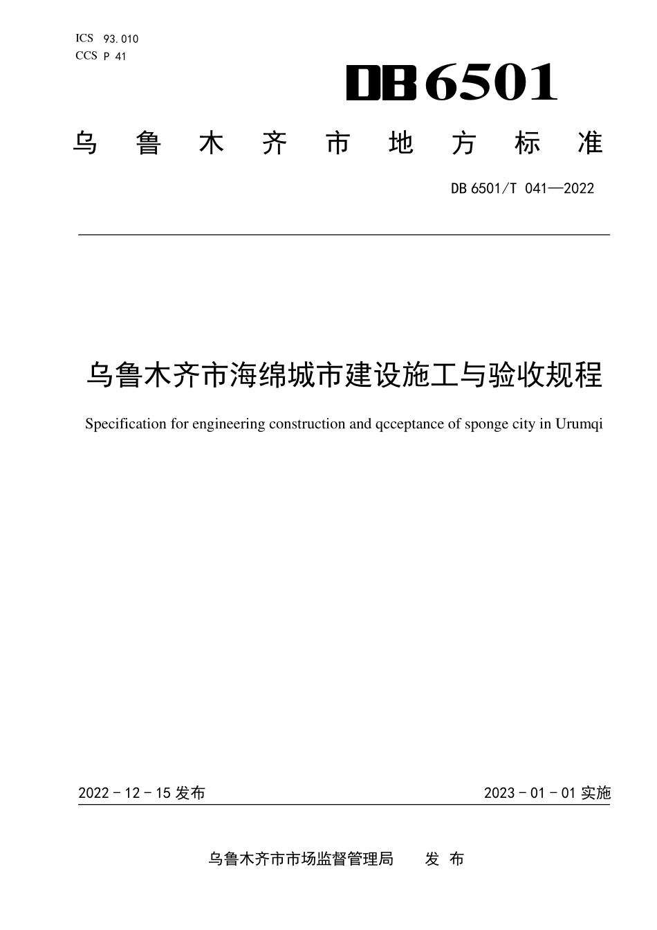 DB6501T 041-2022 乌鲁木齐市海绵城市建设施工与验收规程.pdf_第1页