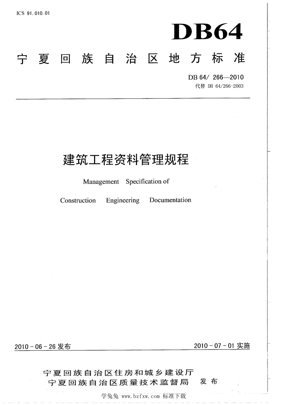 DB64266-2010 建筑工程资料管理规程.pdf_第1页