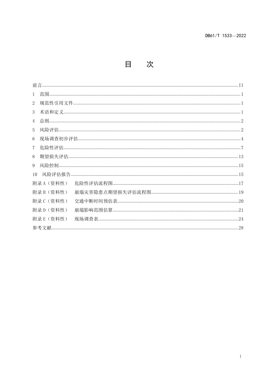 DB611533-2022 公路上边坡崩塌滑坡灾害风险评估指南.pdf_第3页
