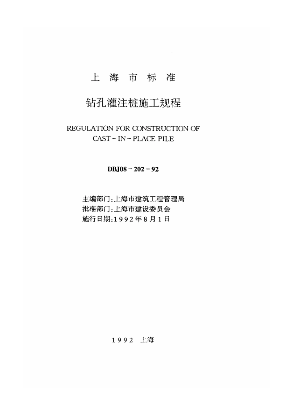 DBJ 08-202-92钻孔灌注桩施工规程.pdf_第1页