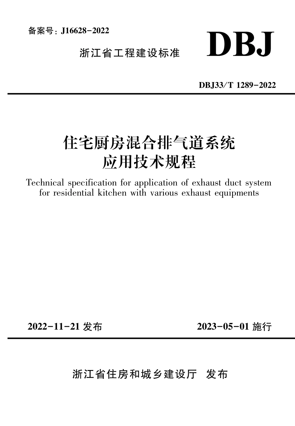 DBJ33T 1289-2022 住宅厨房混合排气道系统应用技术规程.pdf_第1页