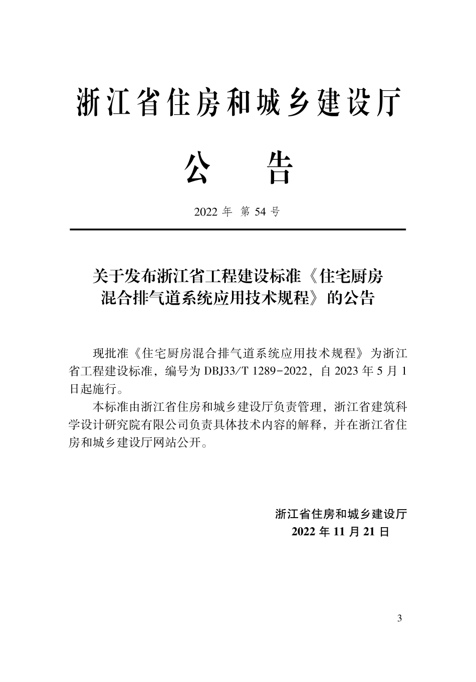 DBJ33T 1289-2022 住宅厨房混合排气道系统应用技术规程.pdf_第2页