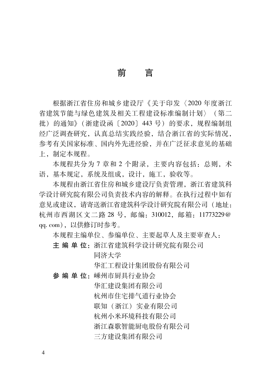 DBJ33T 1289-2022 住宅厨房混合排气道系统应用技术规程.pdf_第3页