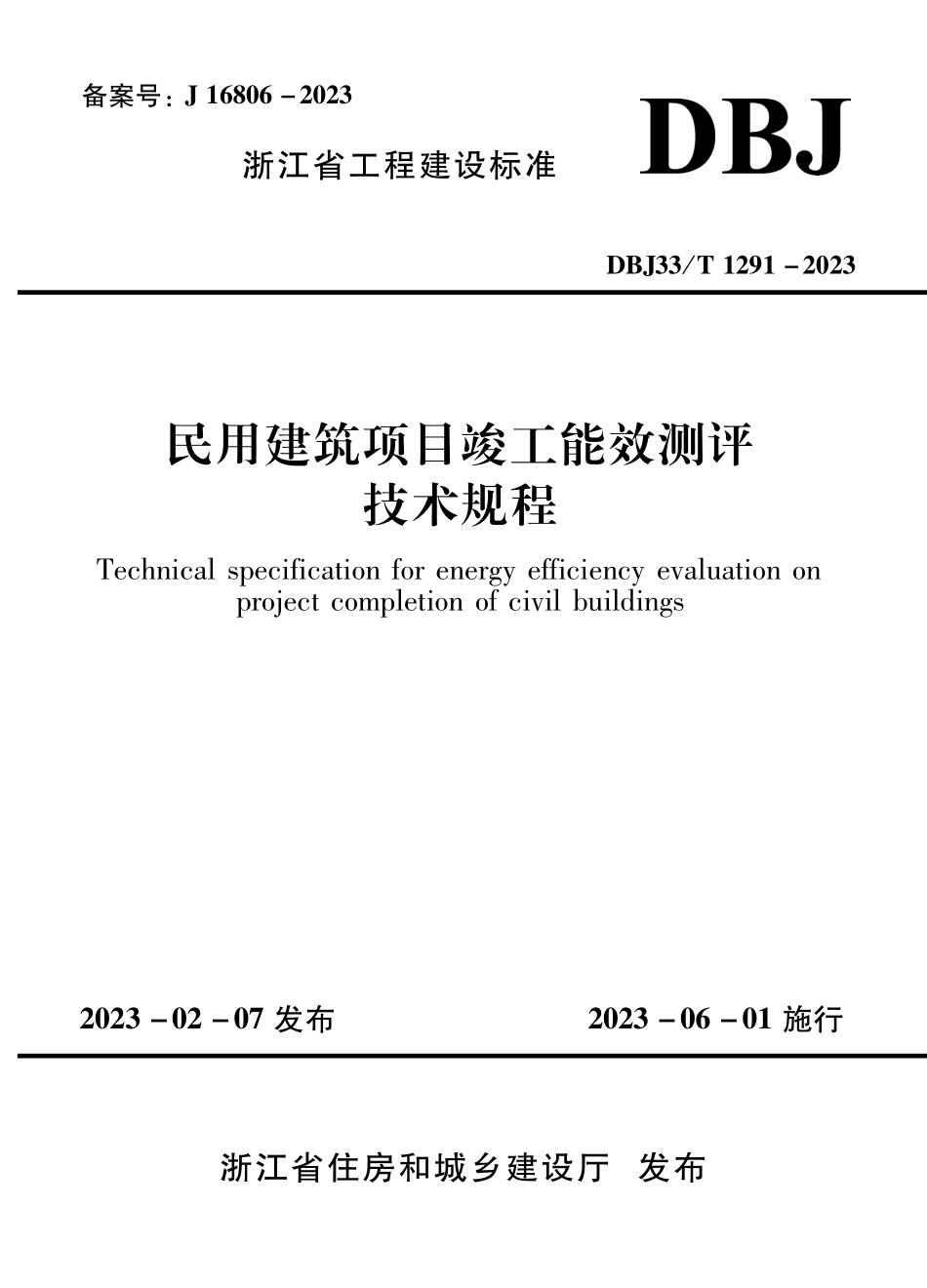 DBJ33T 1291-2023 民用建筑项目竣工能效测评技术规程.pdf_第1页