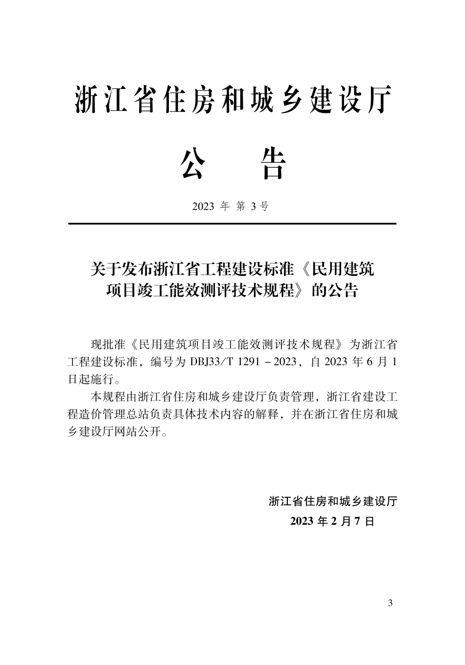 DBJ33T 1291-2023 民用建筑项目竣工能效测评技术规程.pdf_第2页