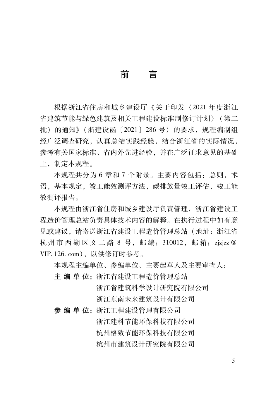 DBJ33T 1291-2023 民用建筑项目竣工能效测评技术规程.pdf_第3页