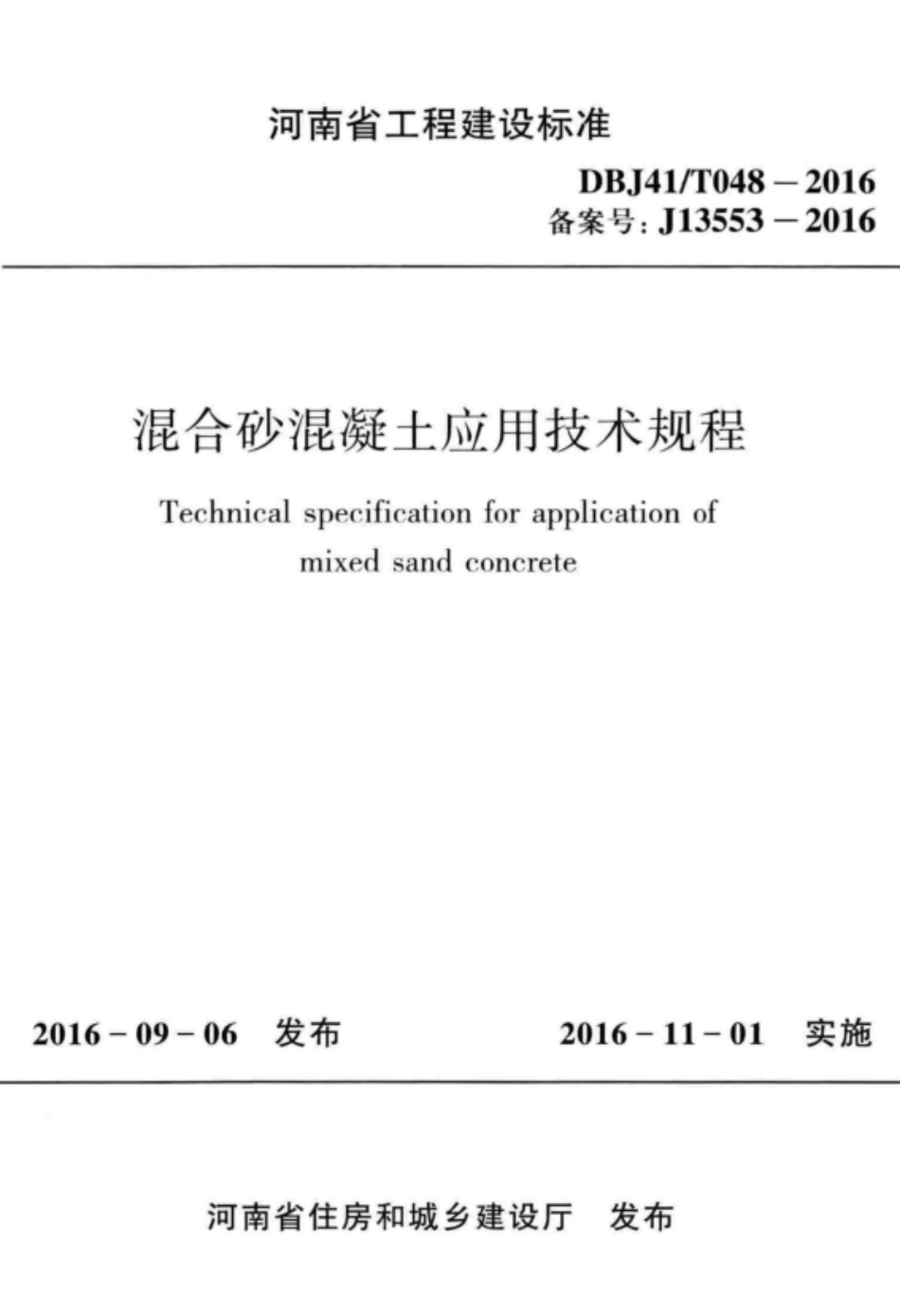 DBJ41T 048-2016 混合砂混凝土应用技术规程.pdf_第1页