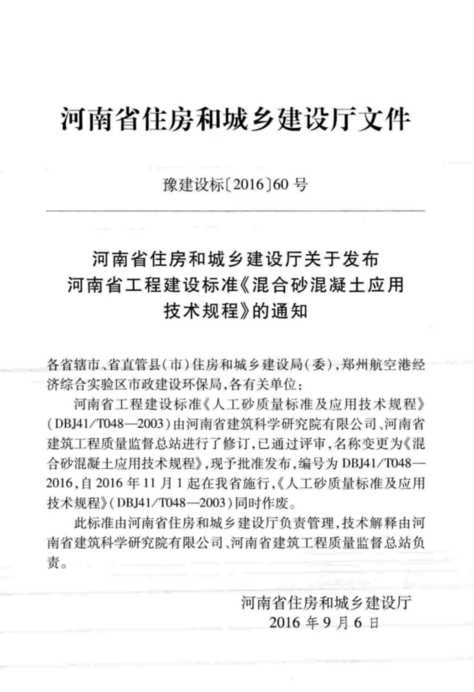 DBJ41T 048-2016 混合砂混凝土应用技术规程.pdf_第3页