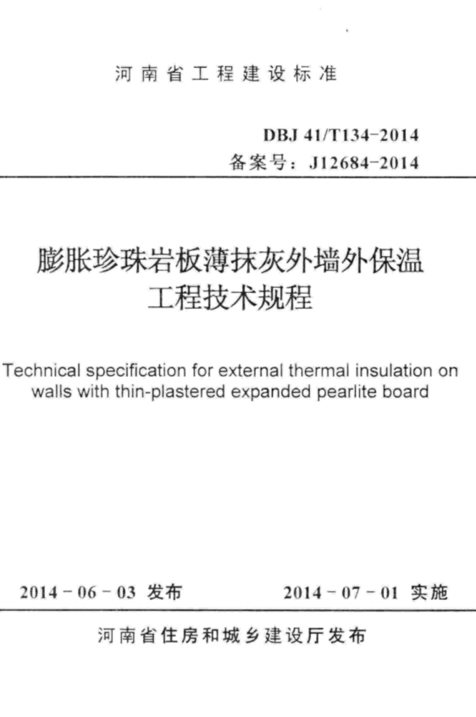 DBJ41T 134-2014 膨胀珍珠岩板薄抹灰外墙外保温工程技术规程.pdf_第1页