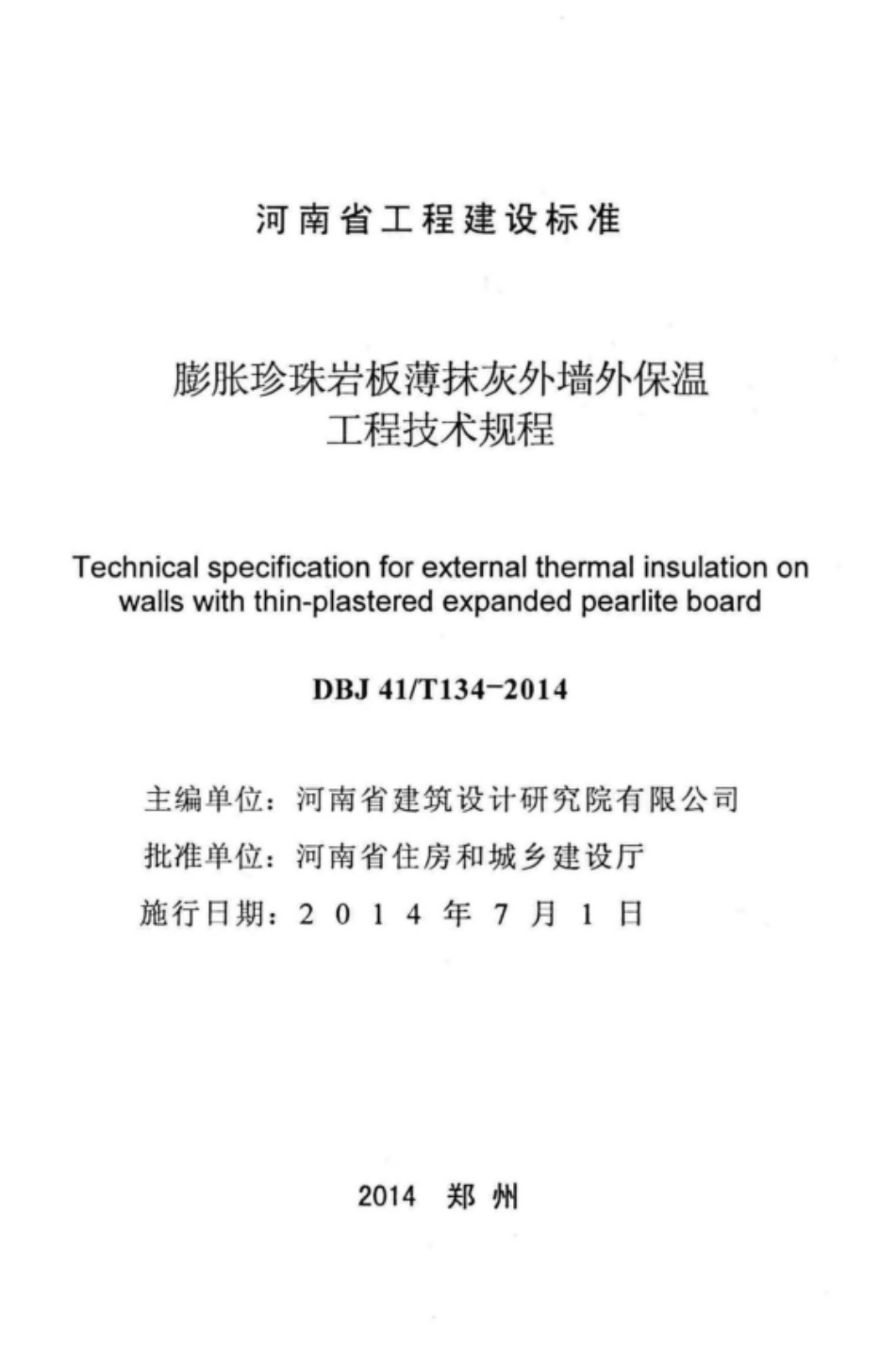 DBJ41T 134-2014 膨胀珍珠岩板薄抹灰外墙外保温工程技术规程.pdf_第2页