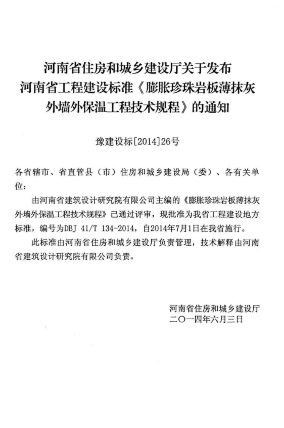 DBJ41T 134-2014 膨胀珍珠岩板薄抹灰外墙外保温工程技术规程.pdf_第3页