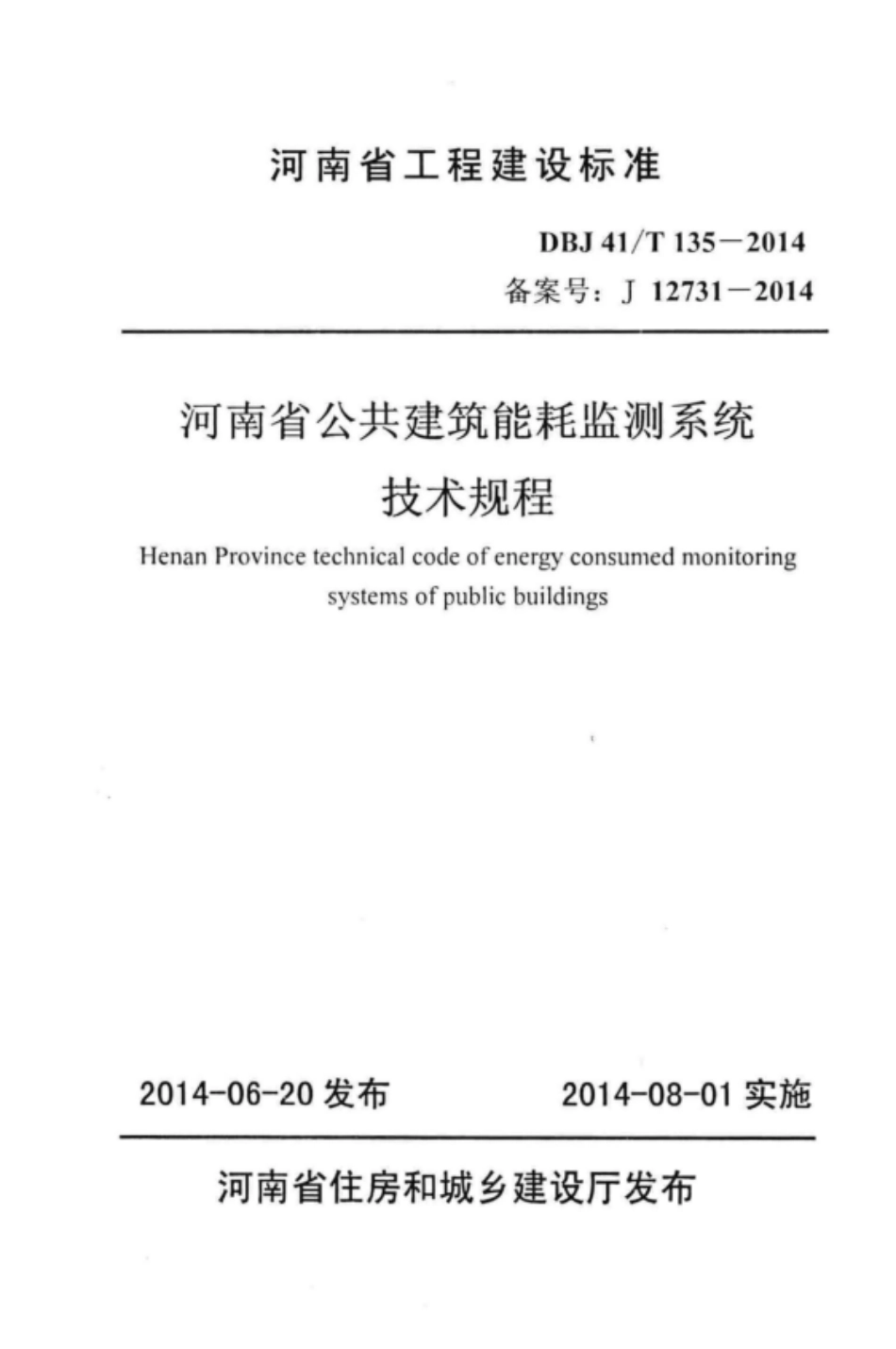 DBJ41T 135-2014 河南省公共建筑能耗监测系统技术规程.pdf_第1页