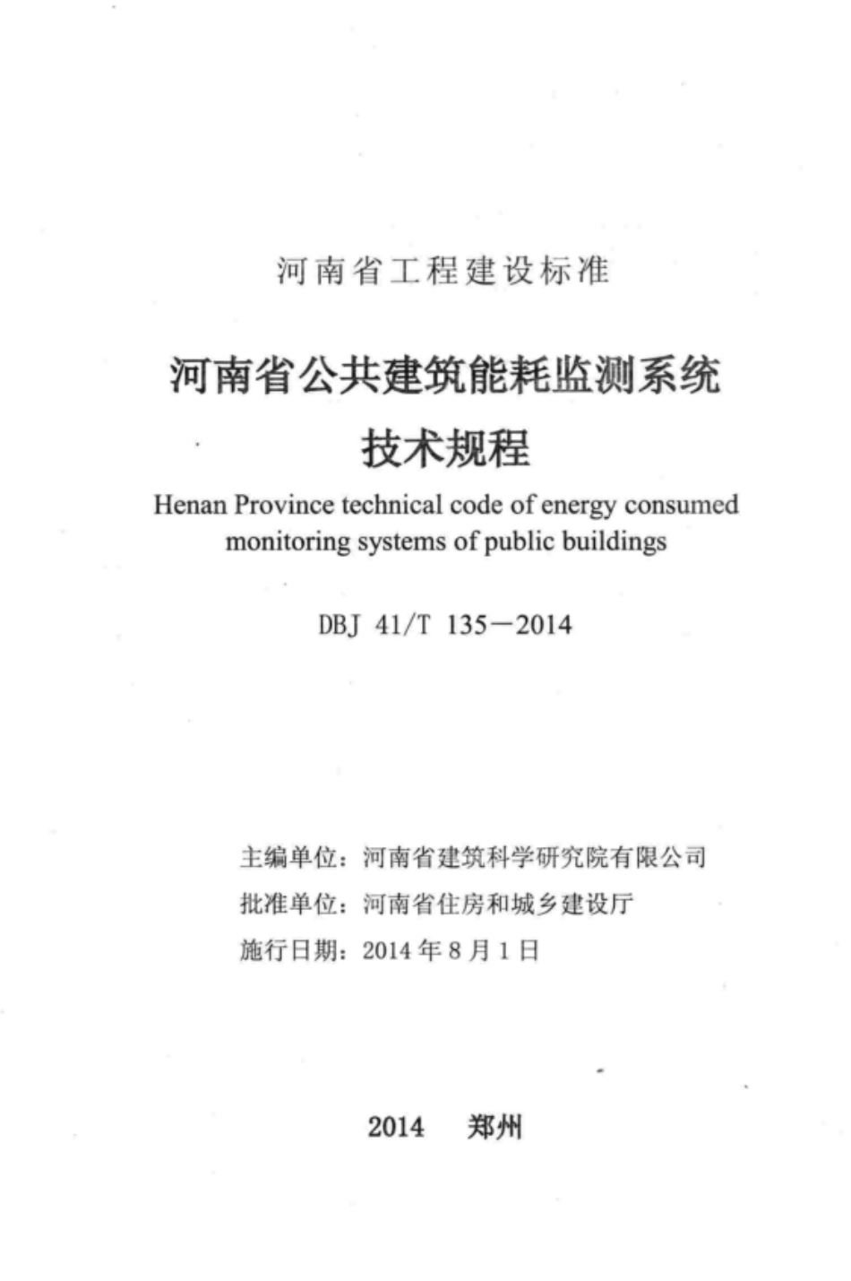 DBJ41T 135-2014 河南省公共建筑能耗监测系统技术规程.pdf_第2页