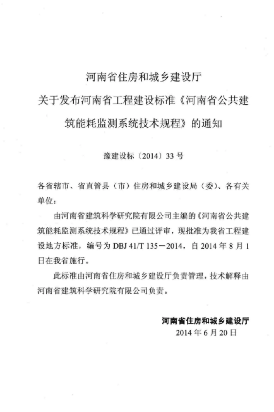 DBJ41T 135-2014 河南省公共建筑能耗监测系统技术规程.pdf_第3页