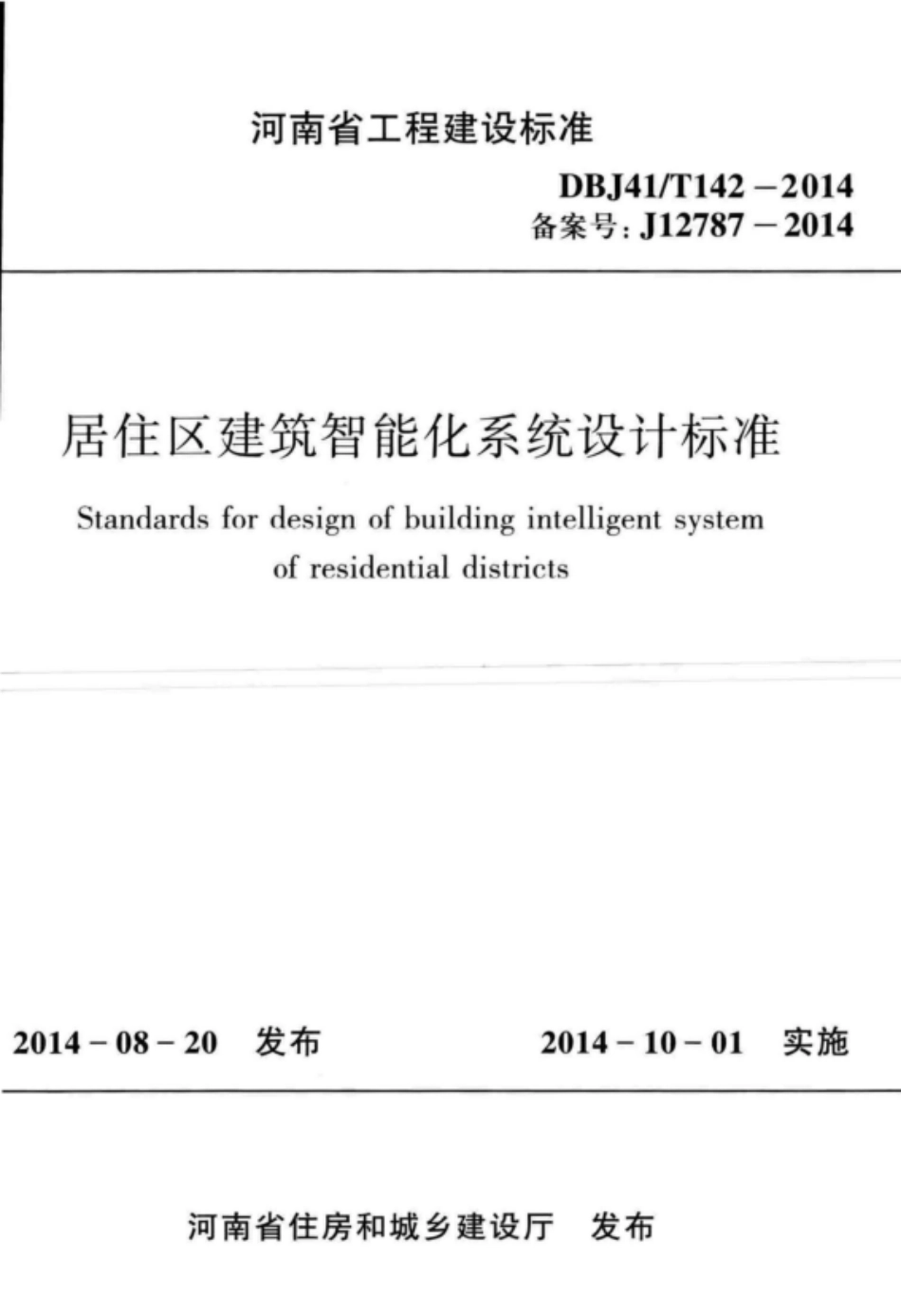 DBJ41T 142-2014 居住区建筑智能化系统设计标准.pdf_第1页