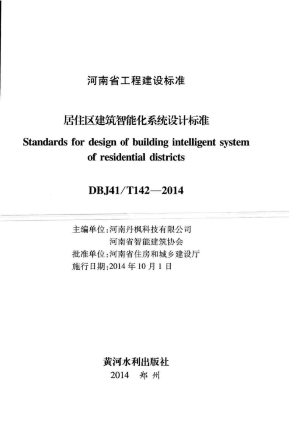 DBJ41T 142-2014 居住区建筑智能化系统设计标准.pdf_第2页