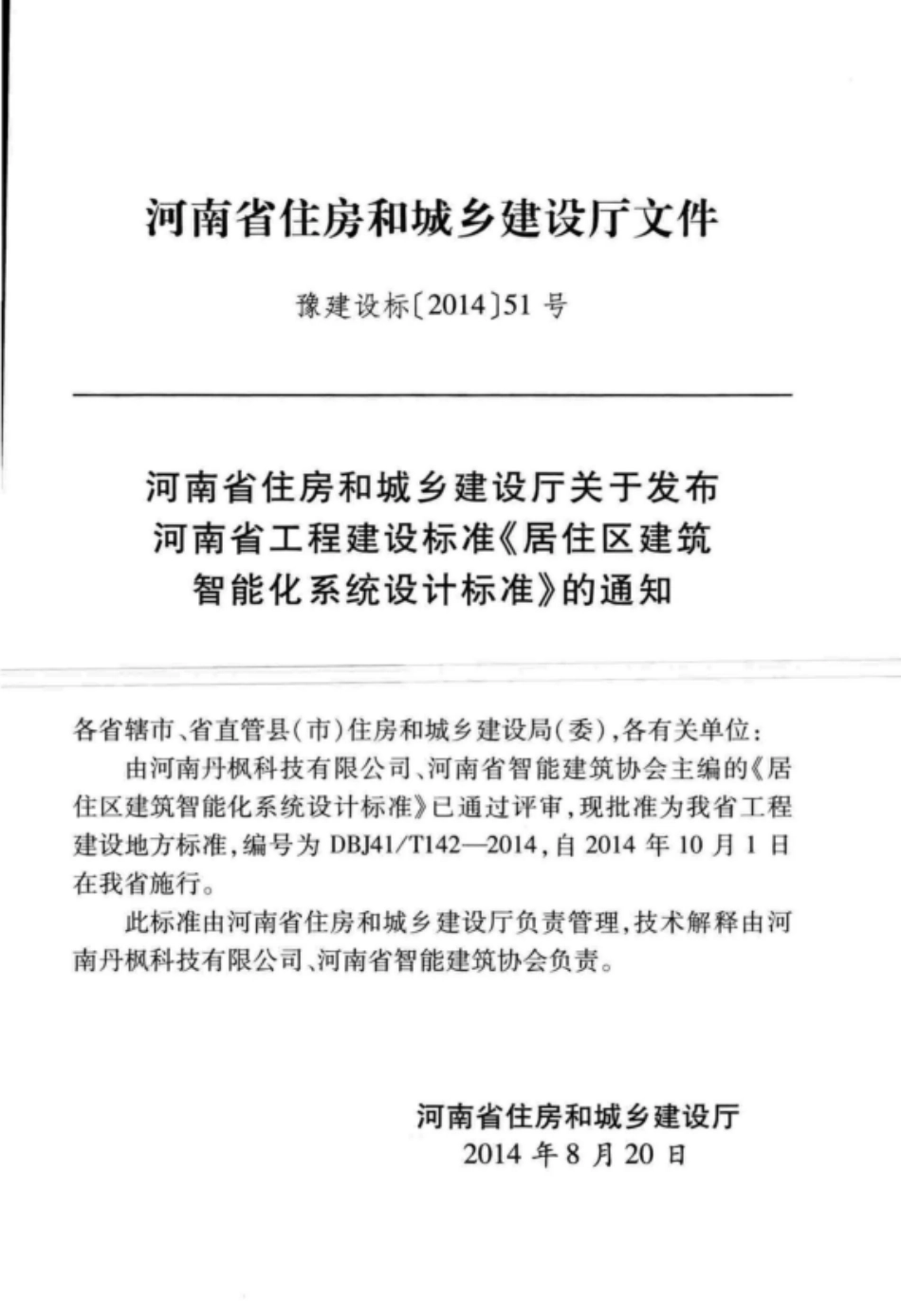DBJ41T 142-2014 居住区建筑智能化系统设计标准.pdf_第3页