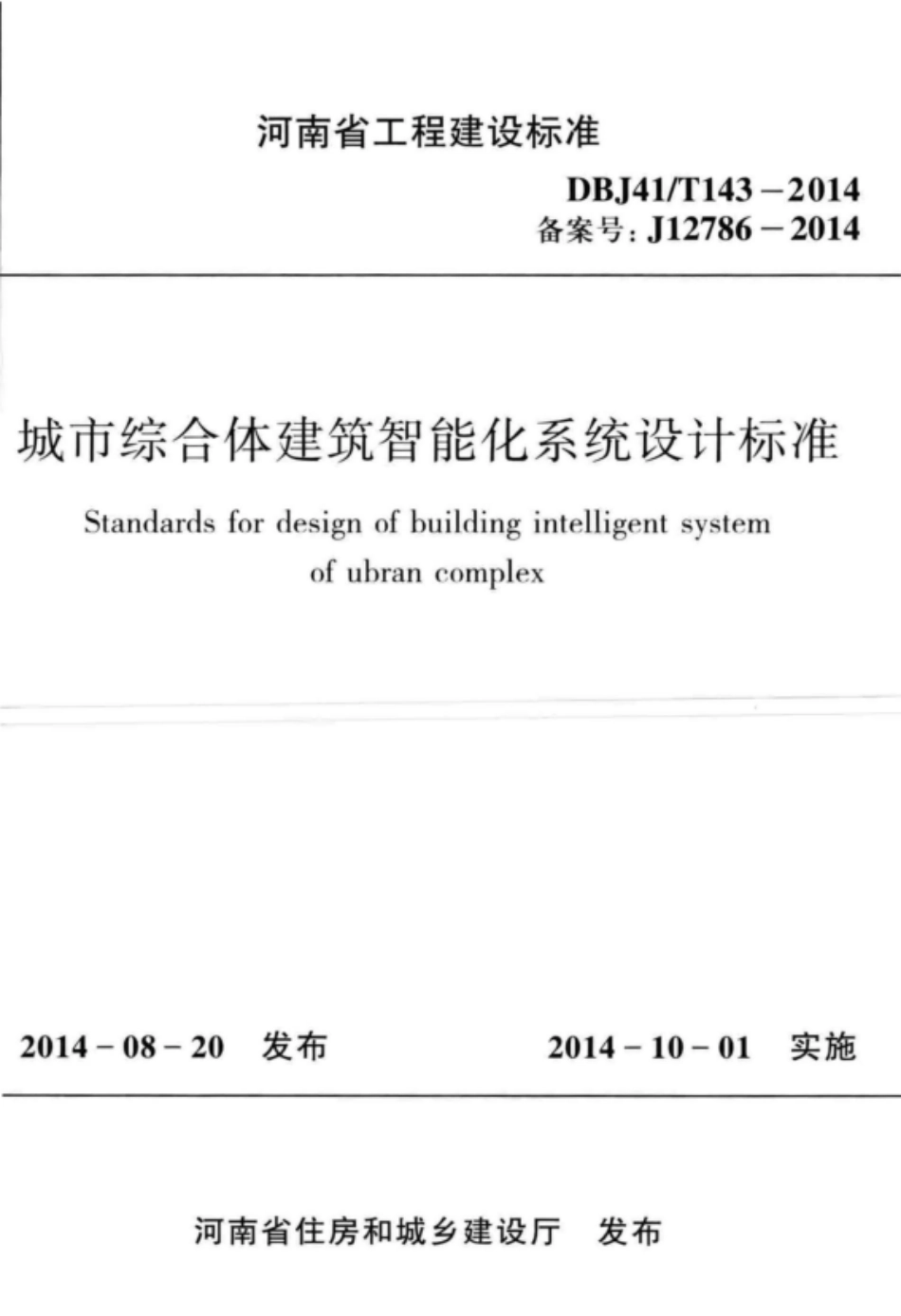 DBJ41T 143-2014 城市综合体建筑智能化系统设计标准.pdf_第1页