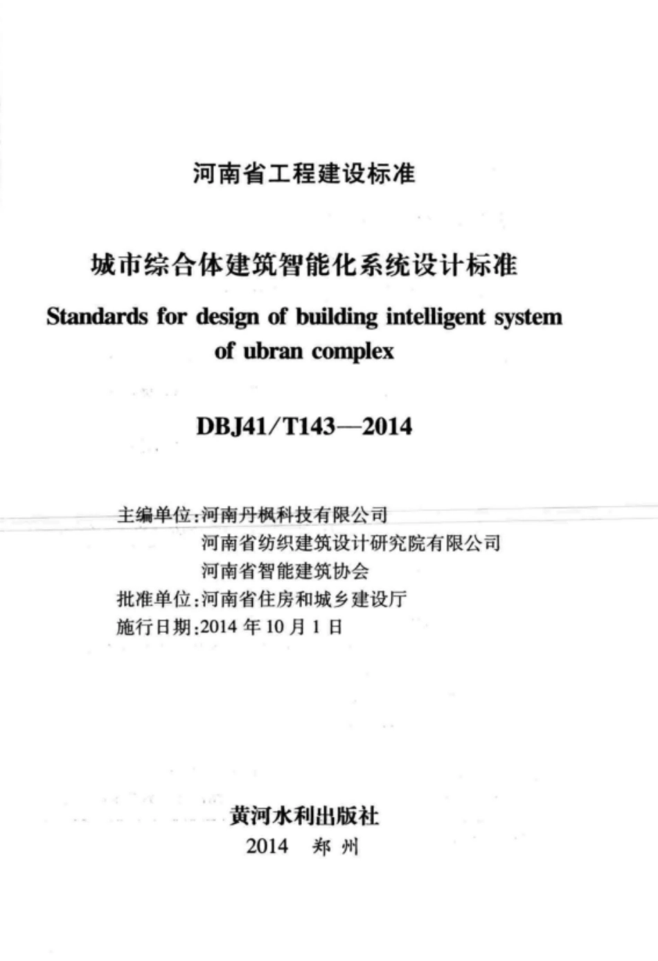 DBJ41T 143-2014 城市综合体建筑智能化系统设计标准.pdf_第2页