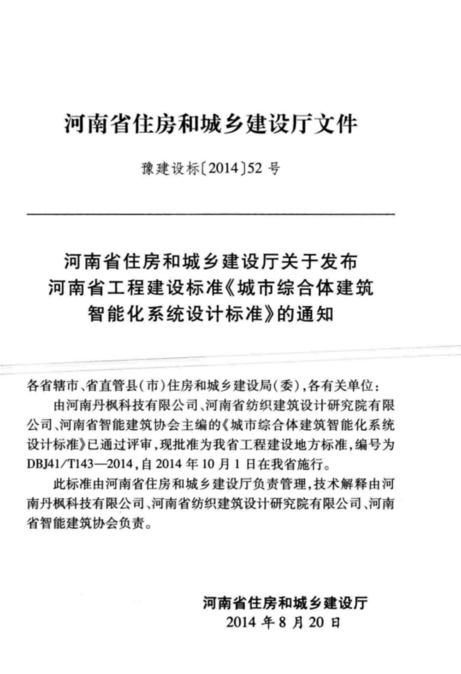 DBJ41T 143-2014 城市综合体建筑智能化系统设计标准.pdf_第3页