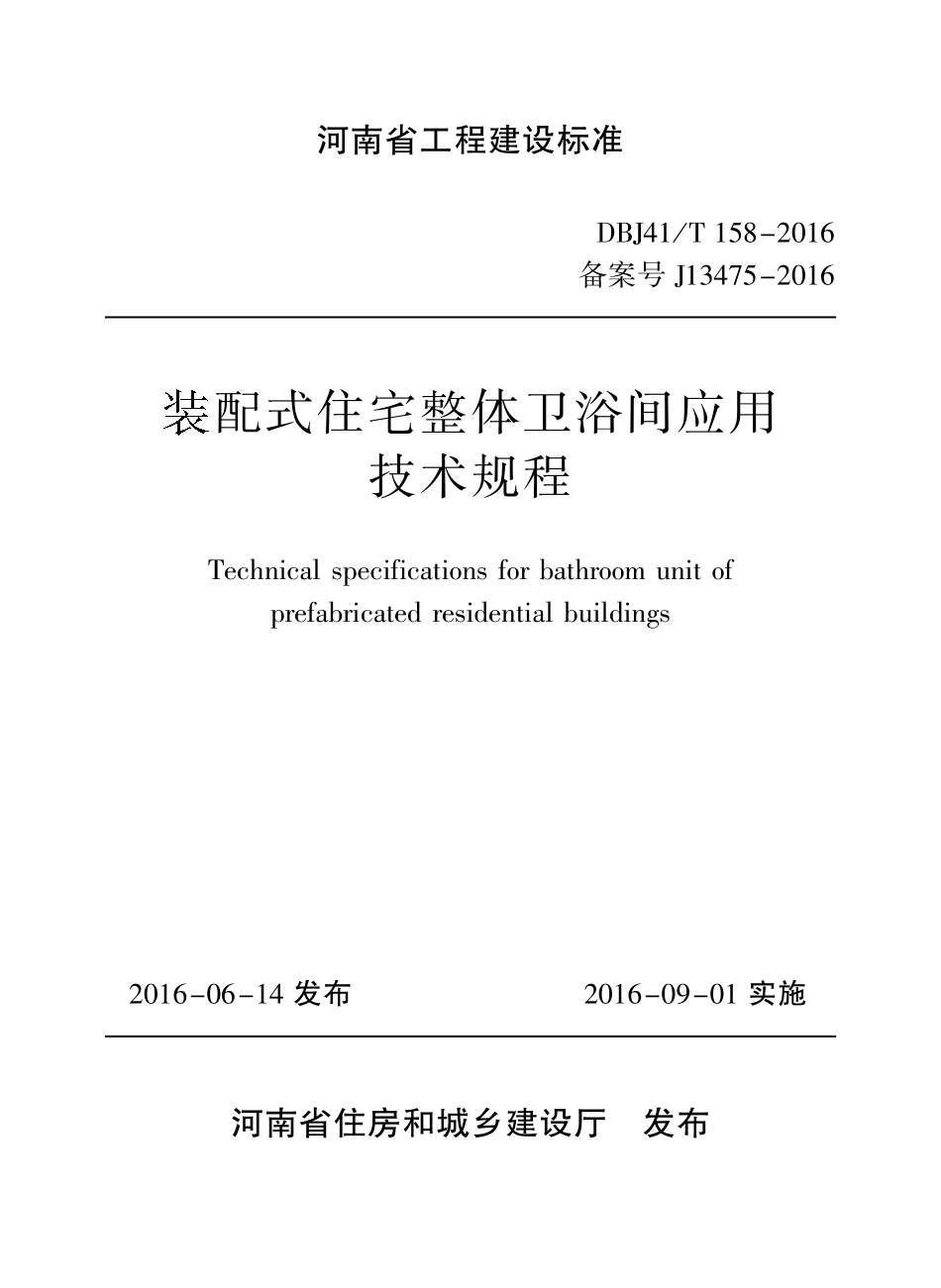 DBJ41T 158-2016 装配式住宅整体卫浴间应用技术规程.pdf_第1页