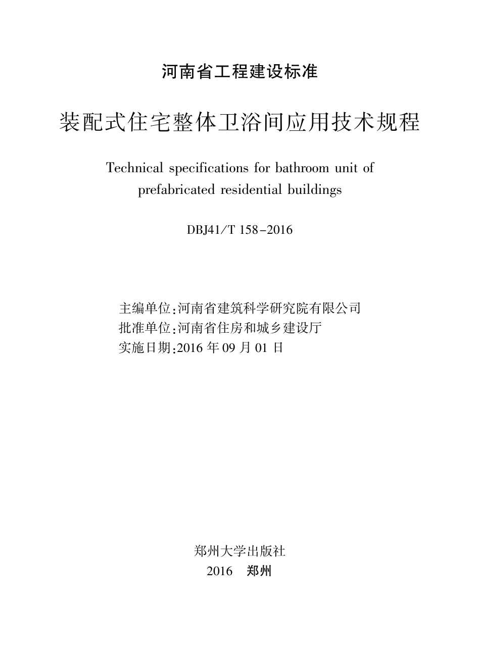DBJ41T 158-2016 装配式住宅整体卫浴间应用技术规程.pdf_第2页