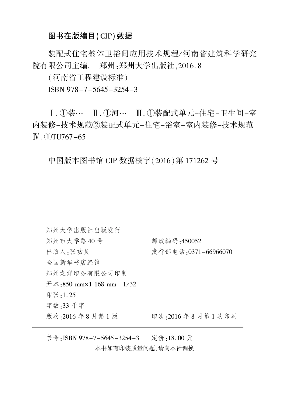 DBJ41T 158-2016 装配式住宅整体卫浴间应用技术规程.pdf_第3页