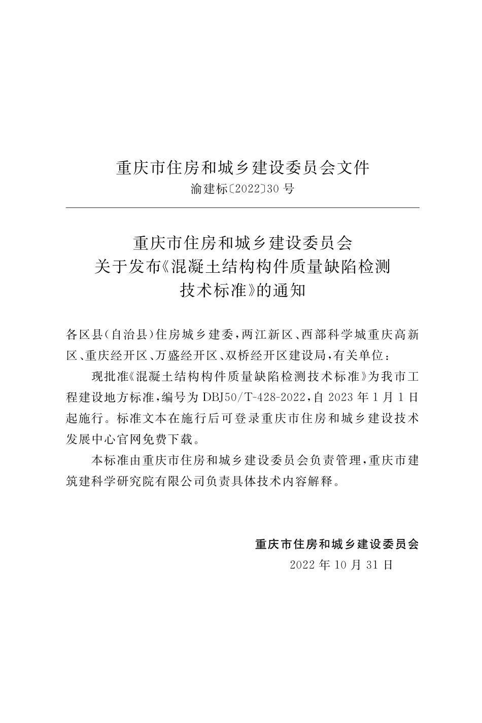 DBJ50T-428-2022 混凝土结构构件质量缺陷检测技术标准.pdf_第3页