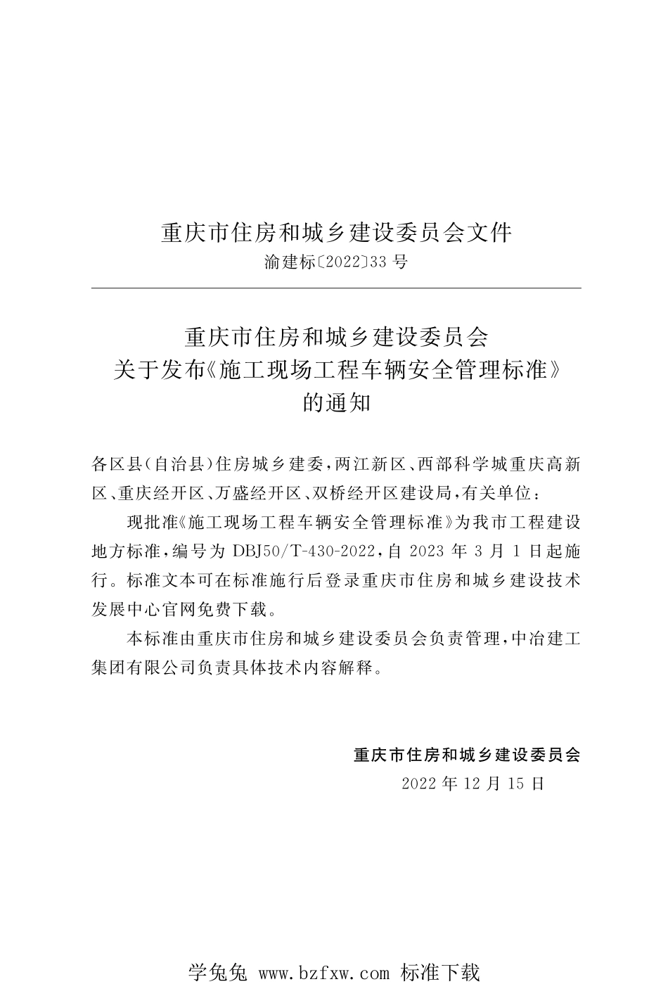 DBJ50T-430-2022 施工现场工程车辆安全管理标准.pdf_第3页