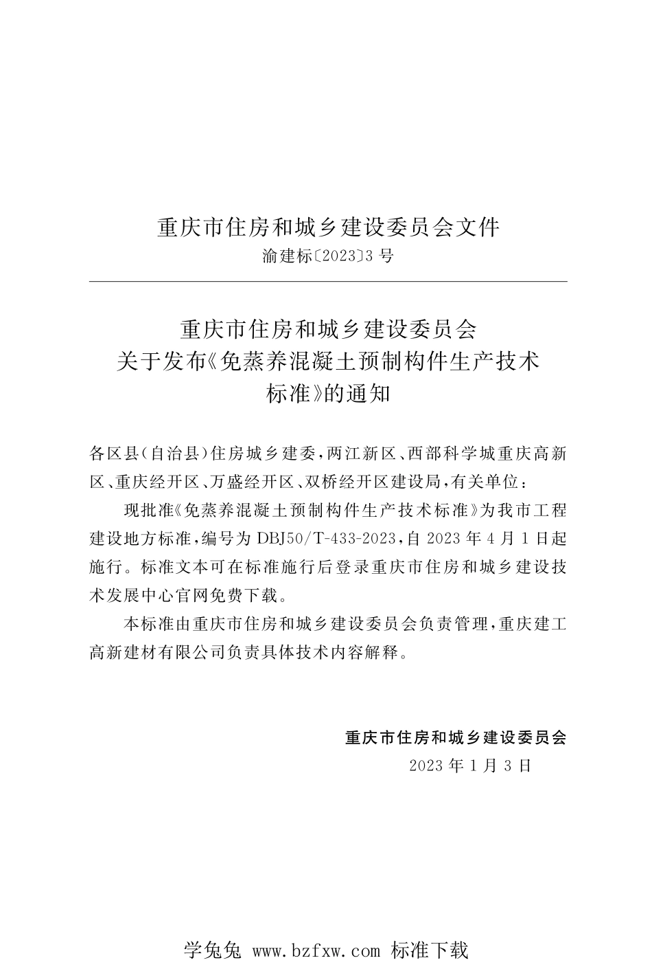 DBJ50T-433-2023 免蒸养混凝土预制构件生产技术标准.pdf_第3页