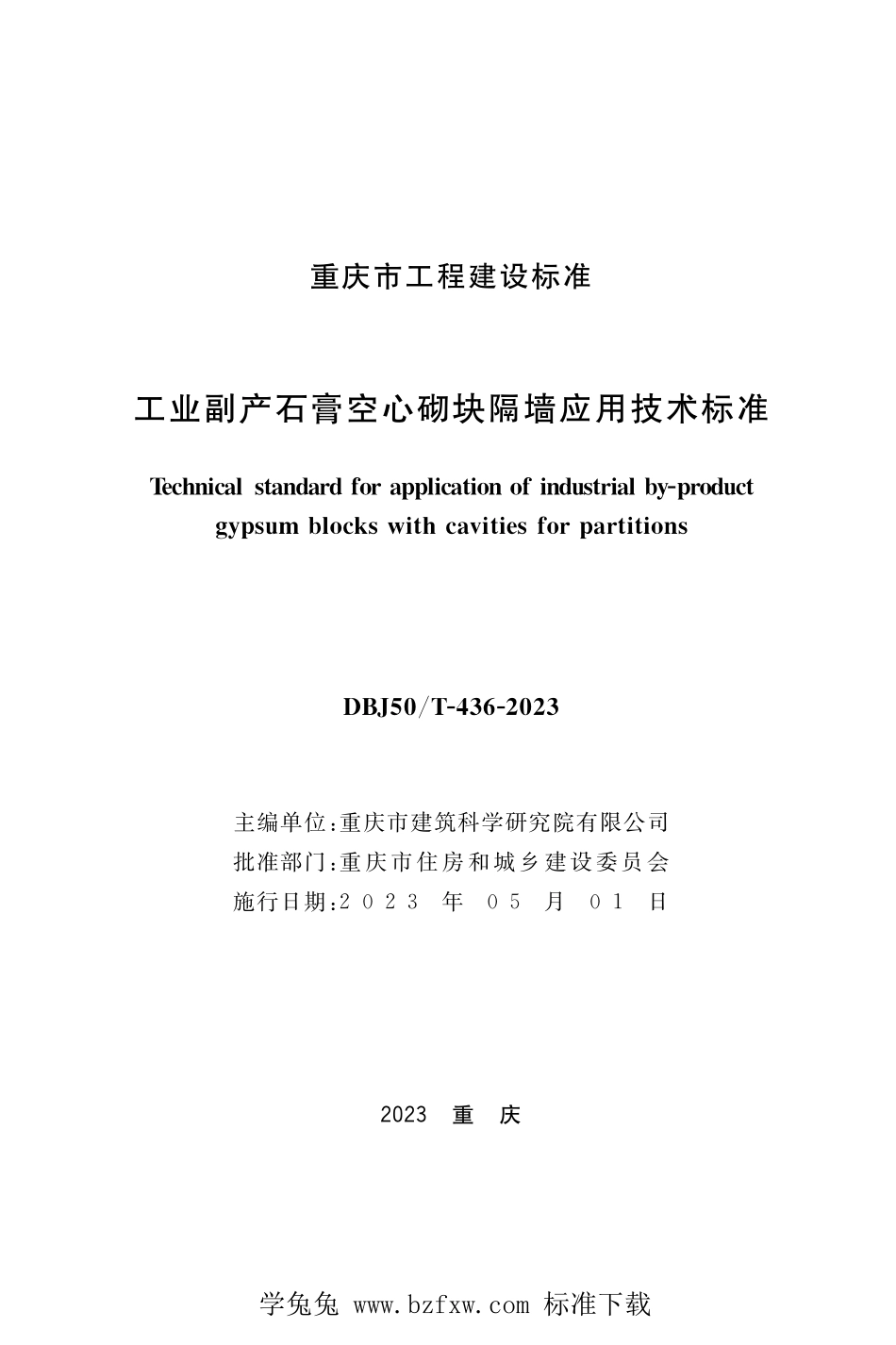 DBJ50T-436-2023 工业副产石膏空心砌块隔墙应用技术标准.pdf_第1页
