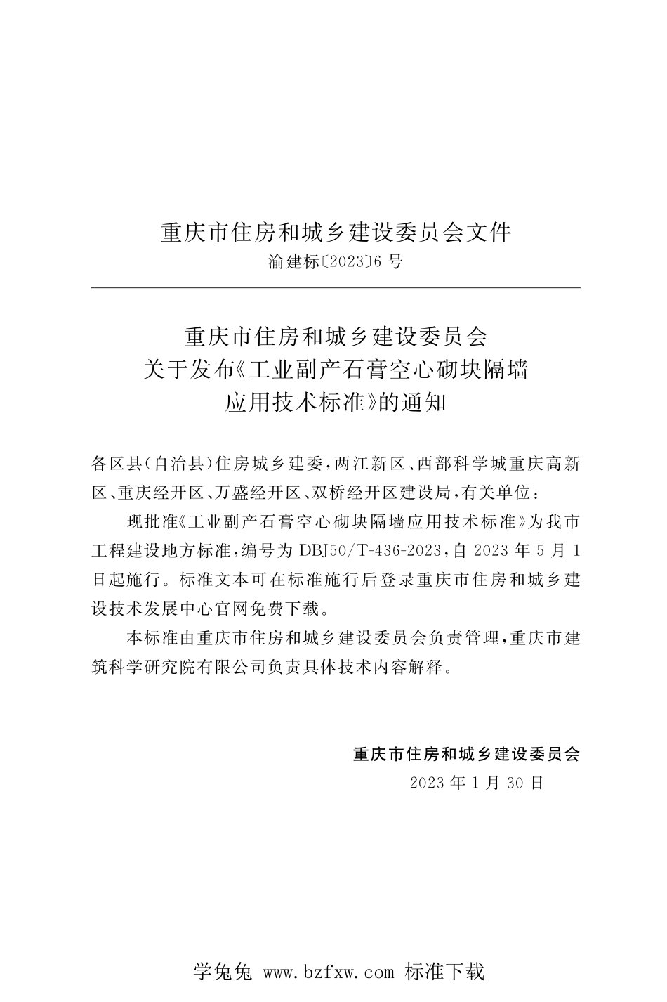 DBJ50T-436-2023 工业副产石膏空心砌块隔墙应用技术标准.pdf_第3页