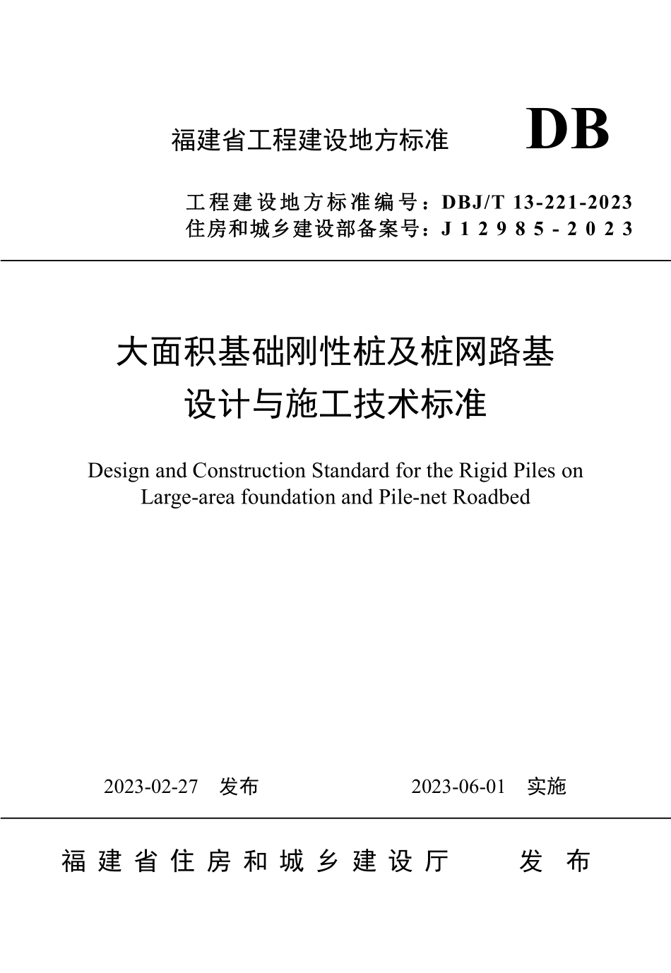 DBJT 13-221-2023 大面积基础刚性桩及桩网路基设计与施工技术标准.pdf_第1页