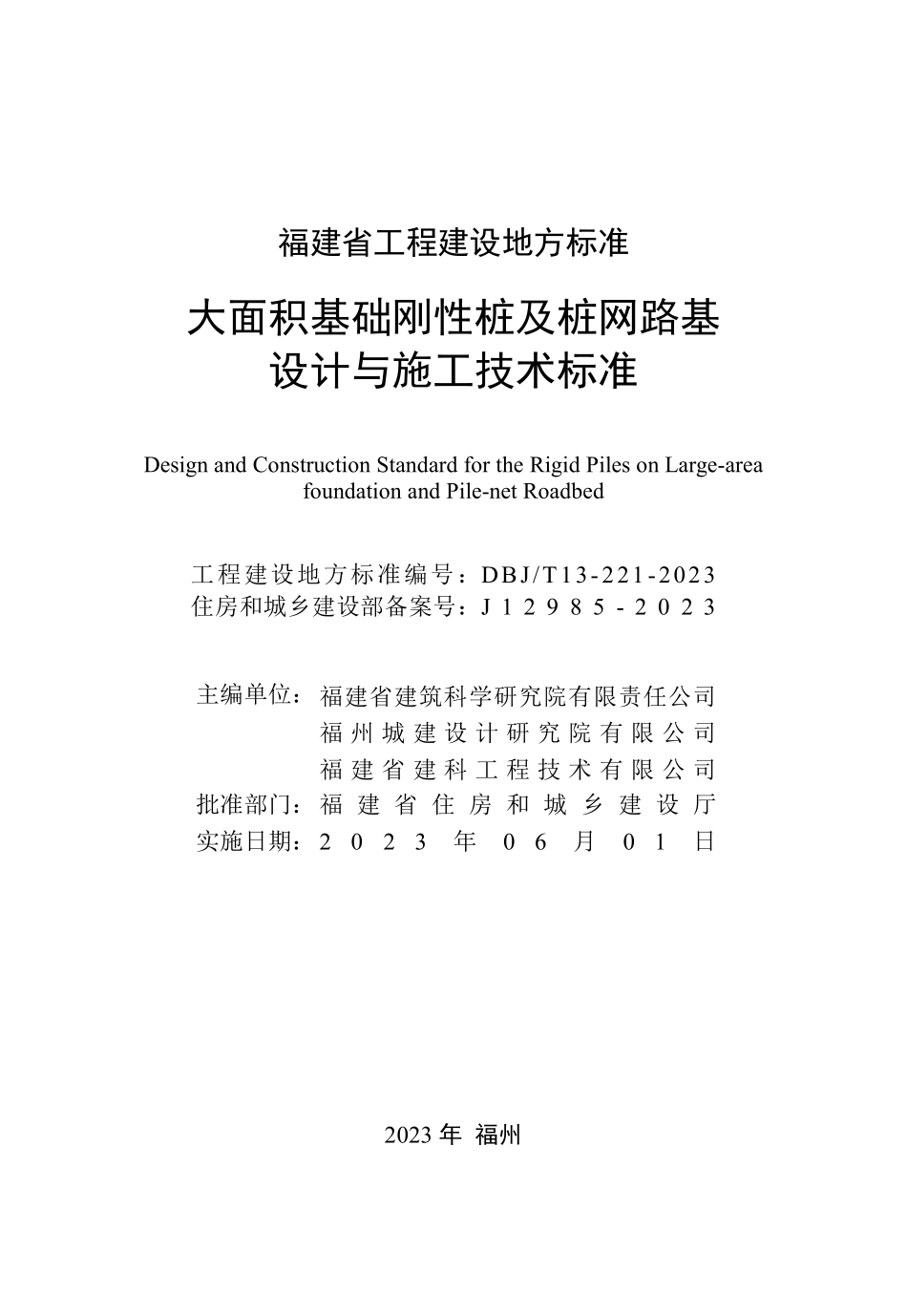 DBJT 13-221-2023 大面积基础刚性桩及桩网路基设计与施工技术标准.pdf_第2页