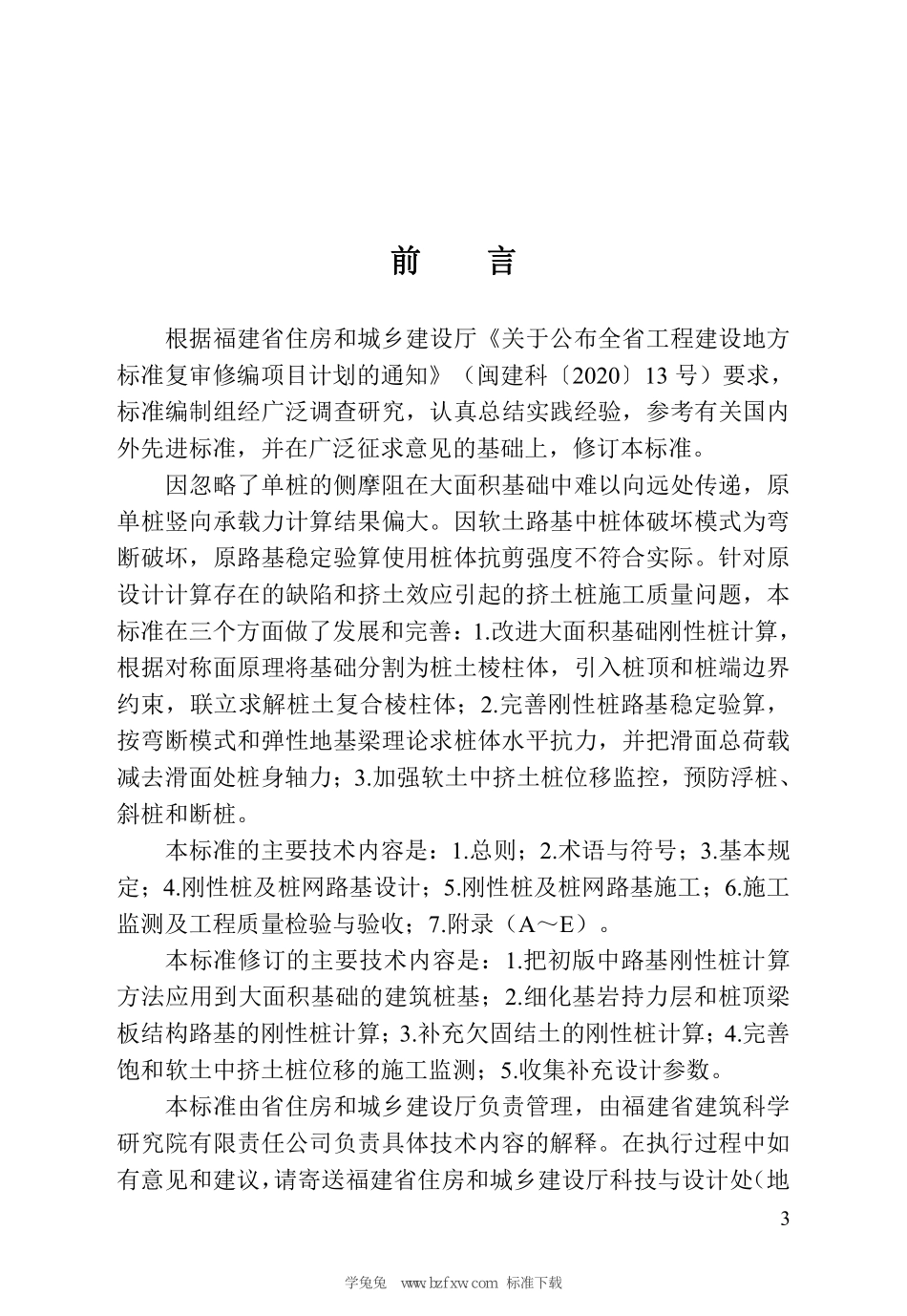 DBJT 13-221-2023 大面积基础刚性桩及桩网路基设计与施工技术标准.pdf_第3页