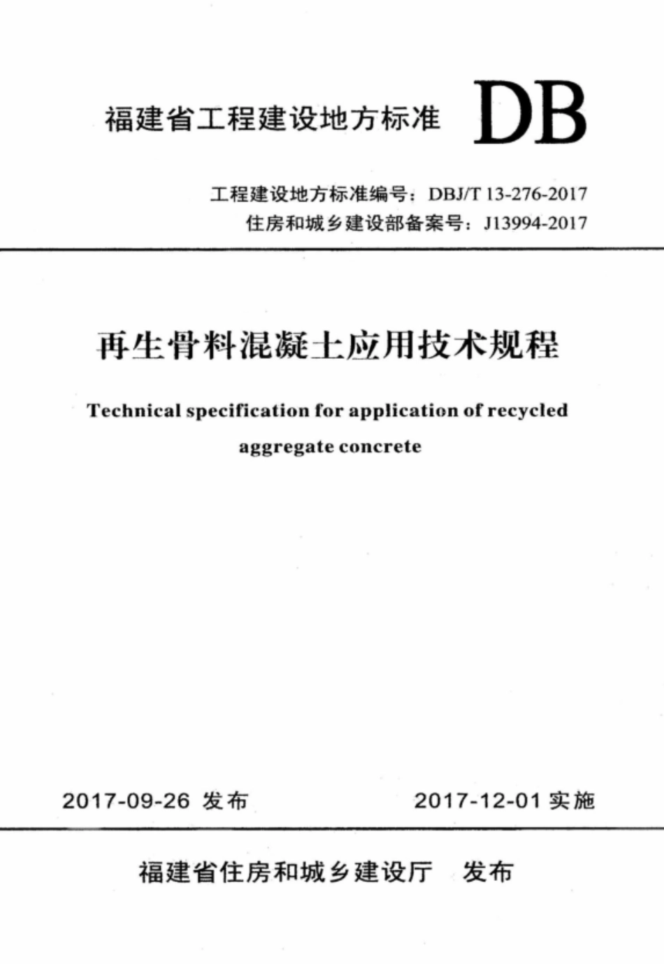 DBJT 13-276-2017 再生骨料混凝土应用技术规程.pdf_第1页