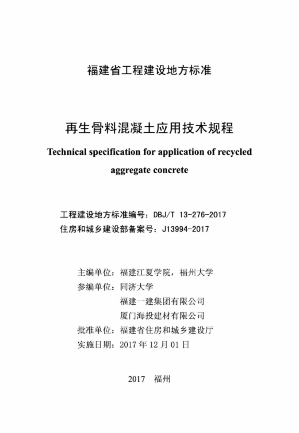 DBJT 13-276-2017 再生骨料混凝土应用技术规程.pdf_第2页