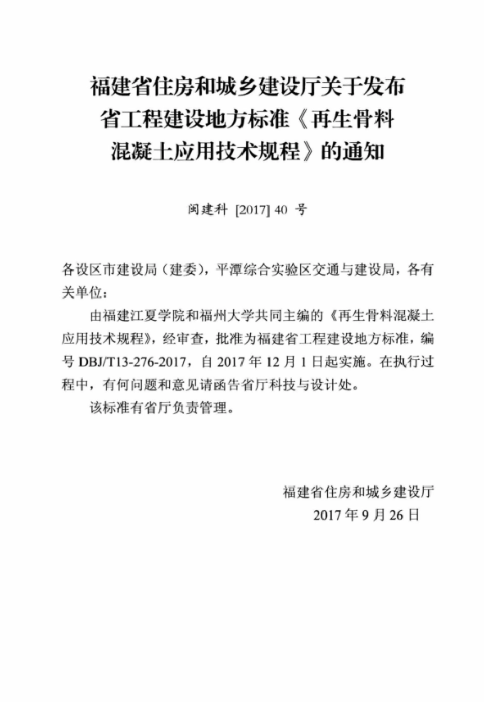 DBJT 13-276-2017 再生骨料混凝土应用技术规程.pdf_第3页