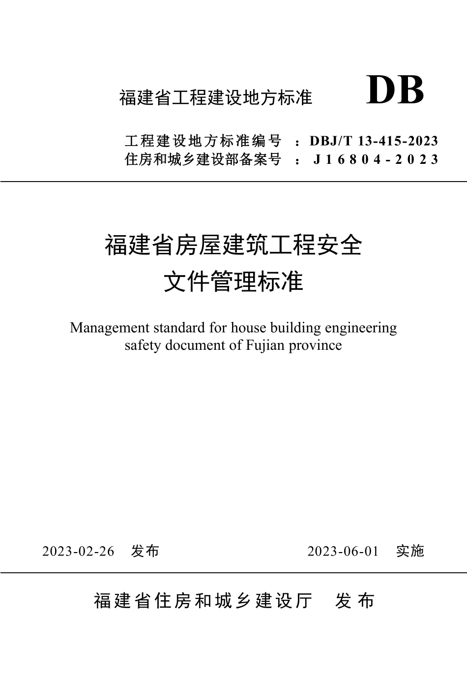 DBJT 13-415-2023 福建省房屋建筑工程安全文件管理标准.pdf_第1页