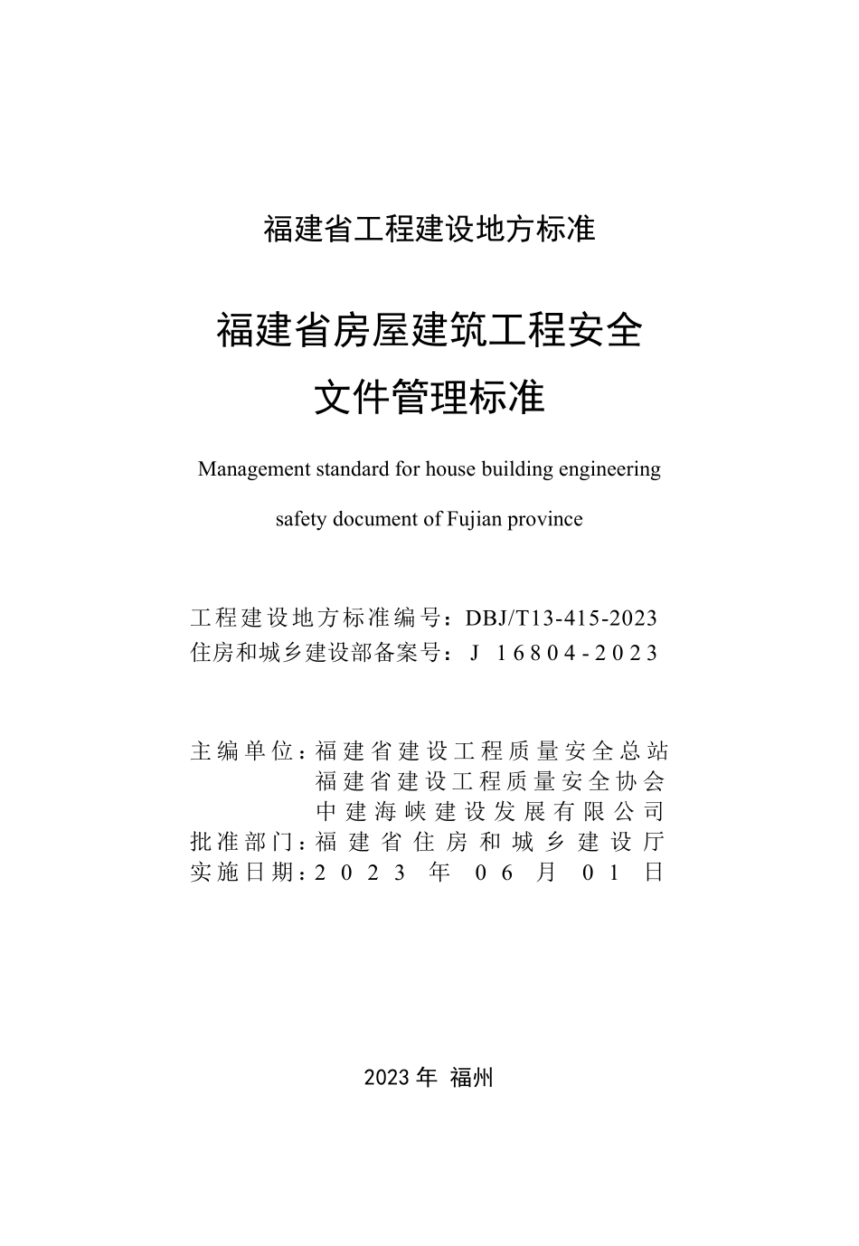 DBJT 13-415-2023 福建省房屋建筑工程安全文件管理标准.pdf_第2页