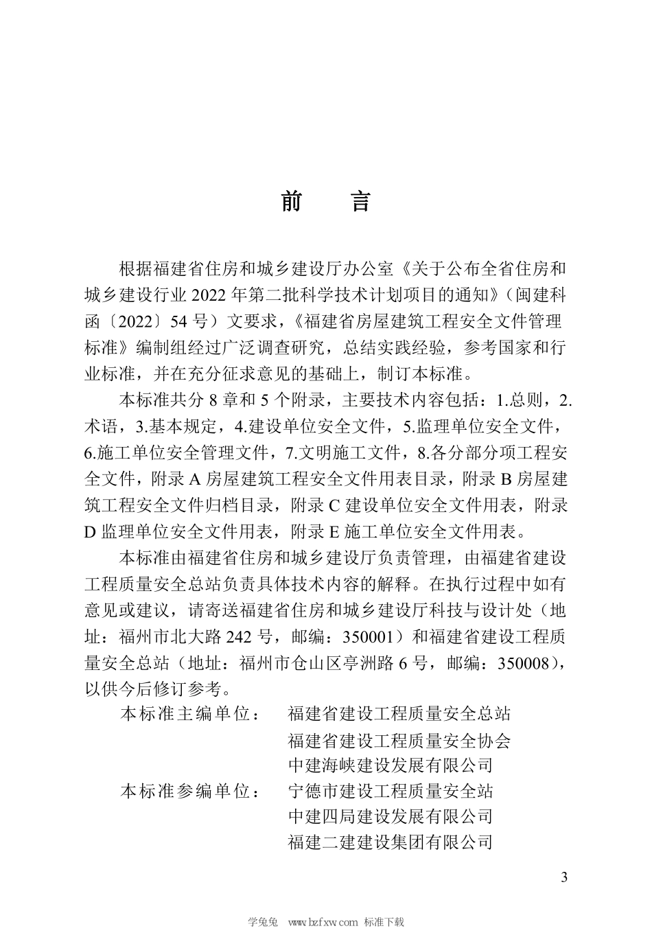 DBJT 13-415-2023 福建省房屋建筑工程安全文件管理标准.pdf_第3页