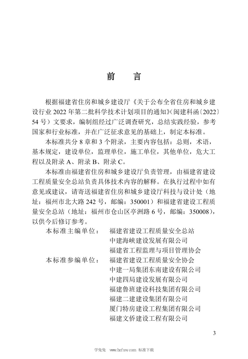 DBJT 13-416-2023 福建省危险性较大的分部分项工程安全管理标准.pdf_第3页