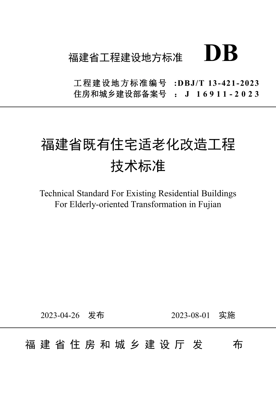 DBJT 13-421-2023 福建省既有住宅适老化改造工程技术标准.pdf_第1页