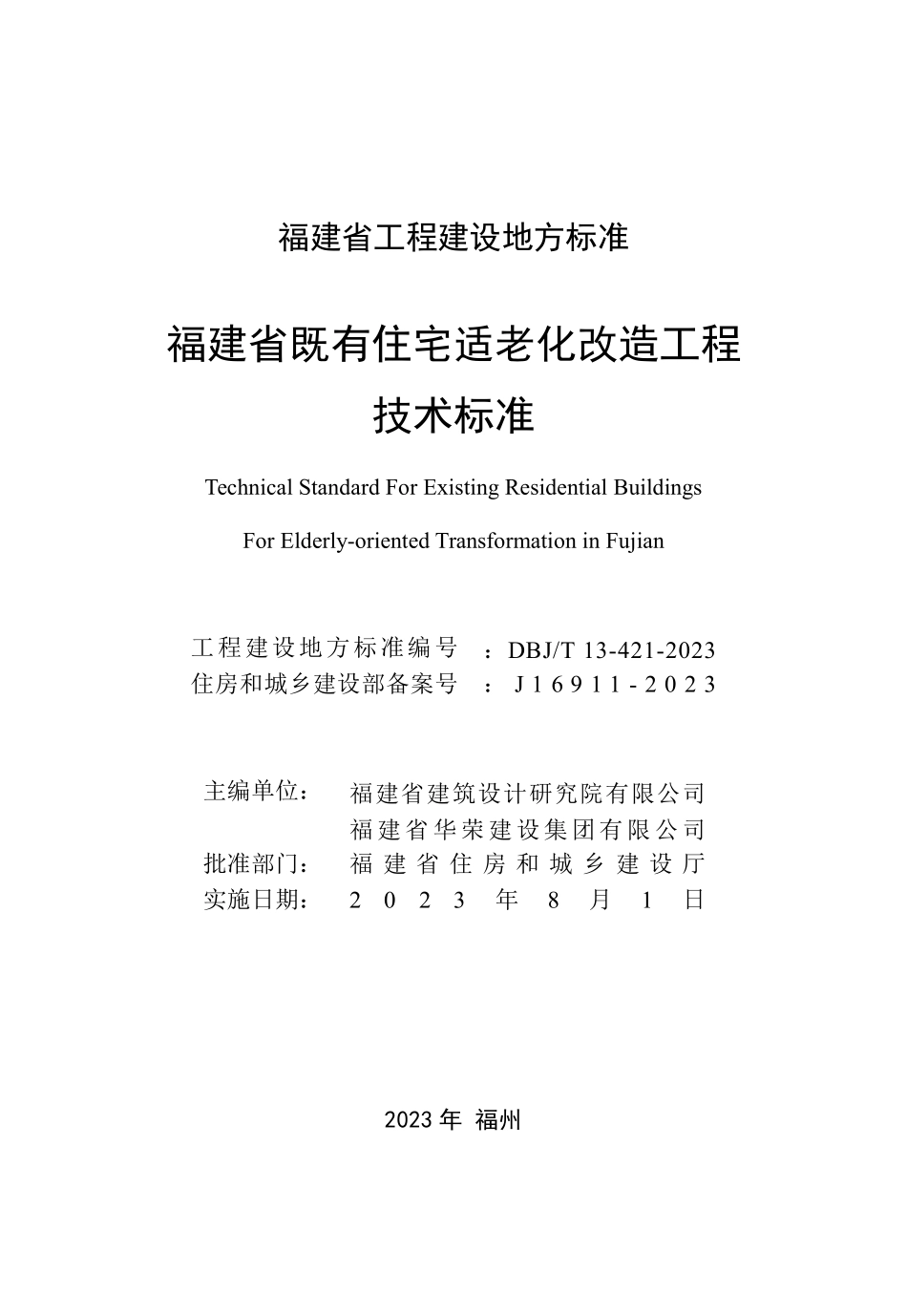 DBJT 13-421-2023 福建省既有住宅适老化改造工程技术标准.pdf_第2页