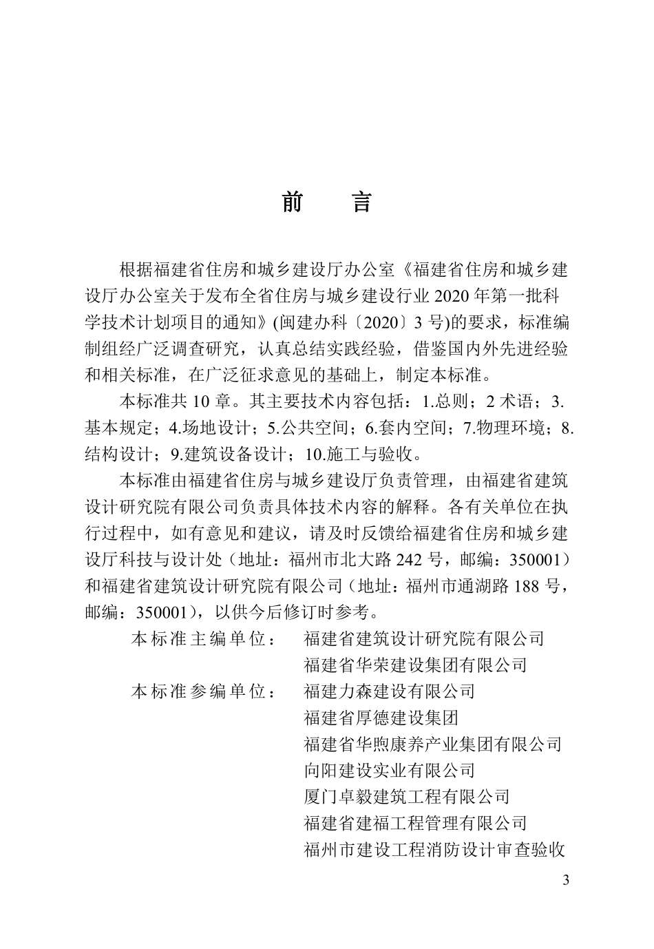 DBJT 13-421-2023 福建省既有住宅适老化改造工程技术标准.pdf_第3页