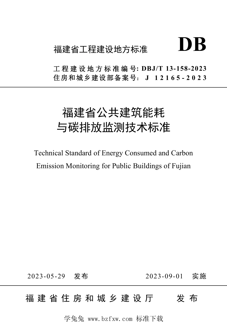 DBJT13-158-2023 福建省公共建筑能耗与碳排放监测技术标准.pdf_第1页