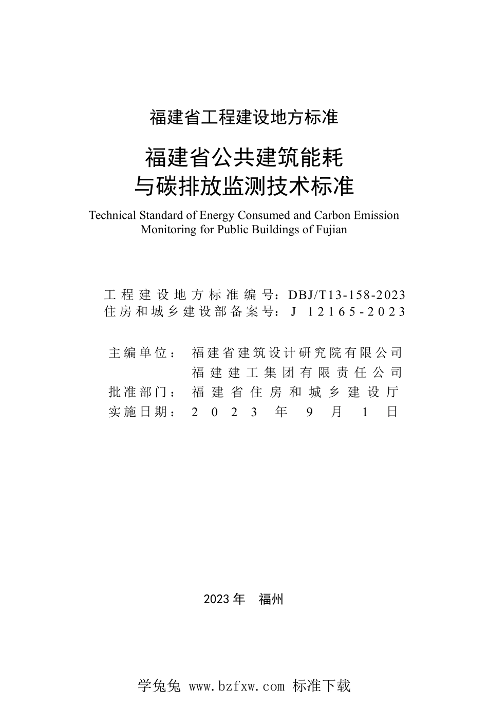 DBJT13-158-2023 福建省公共建筑能耗与碳排放监测技术标准.pdf_第2页
