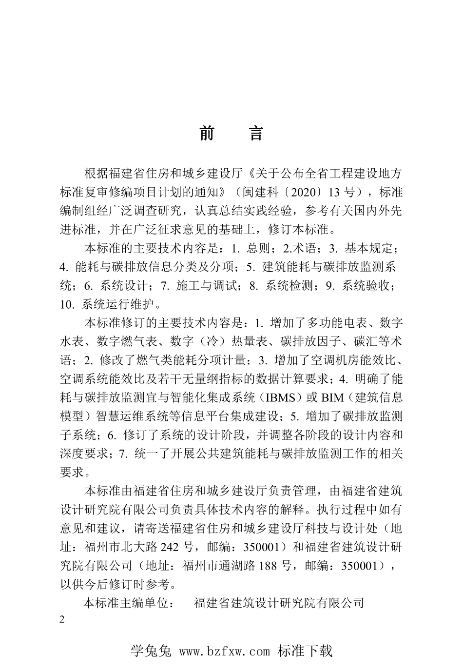 DBJT13-158-2023 福建省公共建筑能耗与碳排放监测技术标准.pdf_第3页