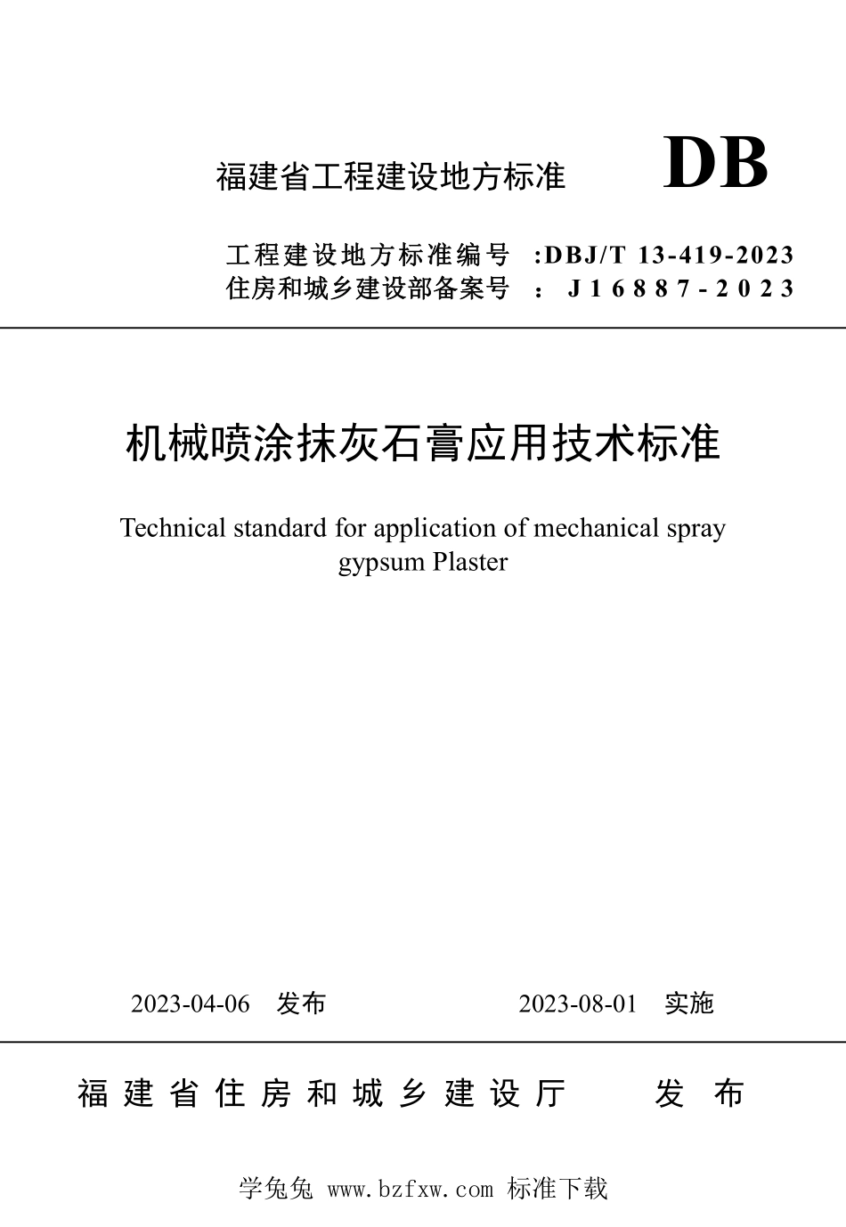 DBJT13-419-2023 机械喷涂抹灰石膏应用技术标准.pdf_第1页